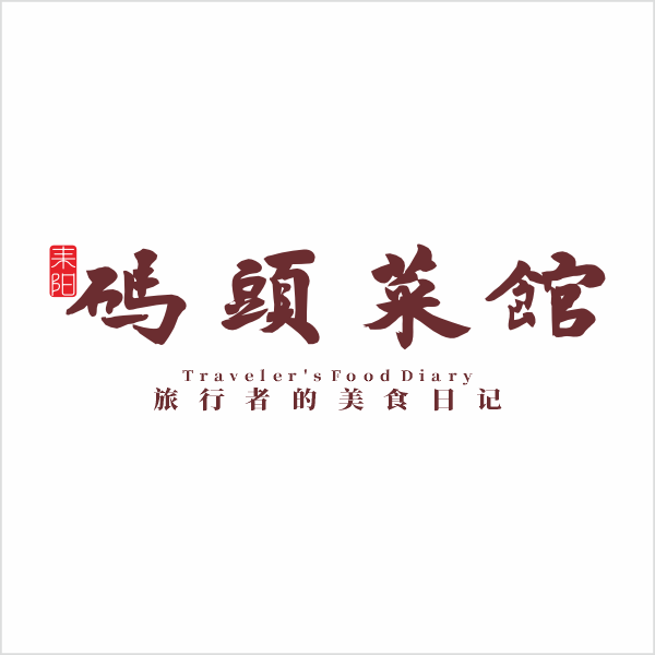 耒阳码头菜馆